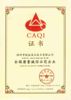 全国质量诚信示范企业