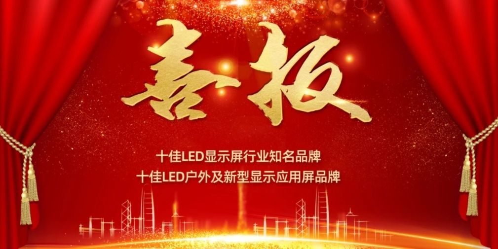 喜讯！15VIP太阳成显示荣获LED十佳品牌奖项！