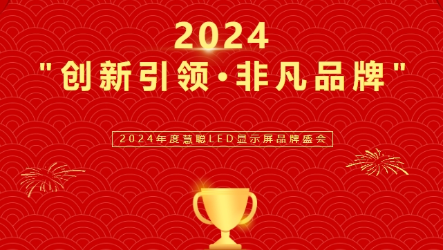 喜讯！15VIP太阳成显示荣获LED行业十佳品牌奖项！