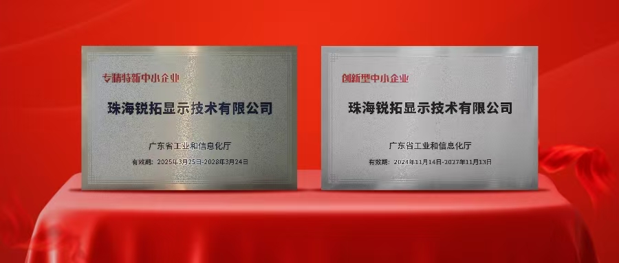 实力再次被认可！15VIP太阳成显示荣获广东省“专精特新”及“创新型”企业称号！